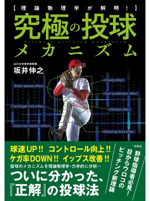 cover image of 理論物理学が解明!　究極の投球メカニズム